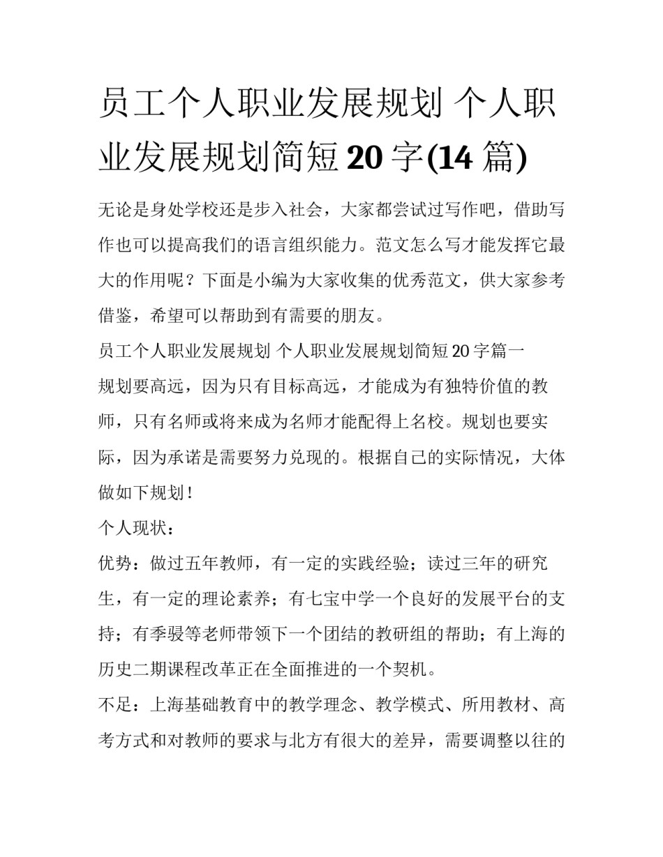 员工个人职业发展规划 个人职业发展规划简短20字(14篇)_第1页