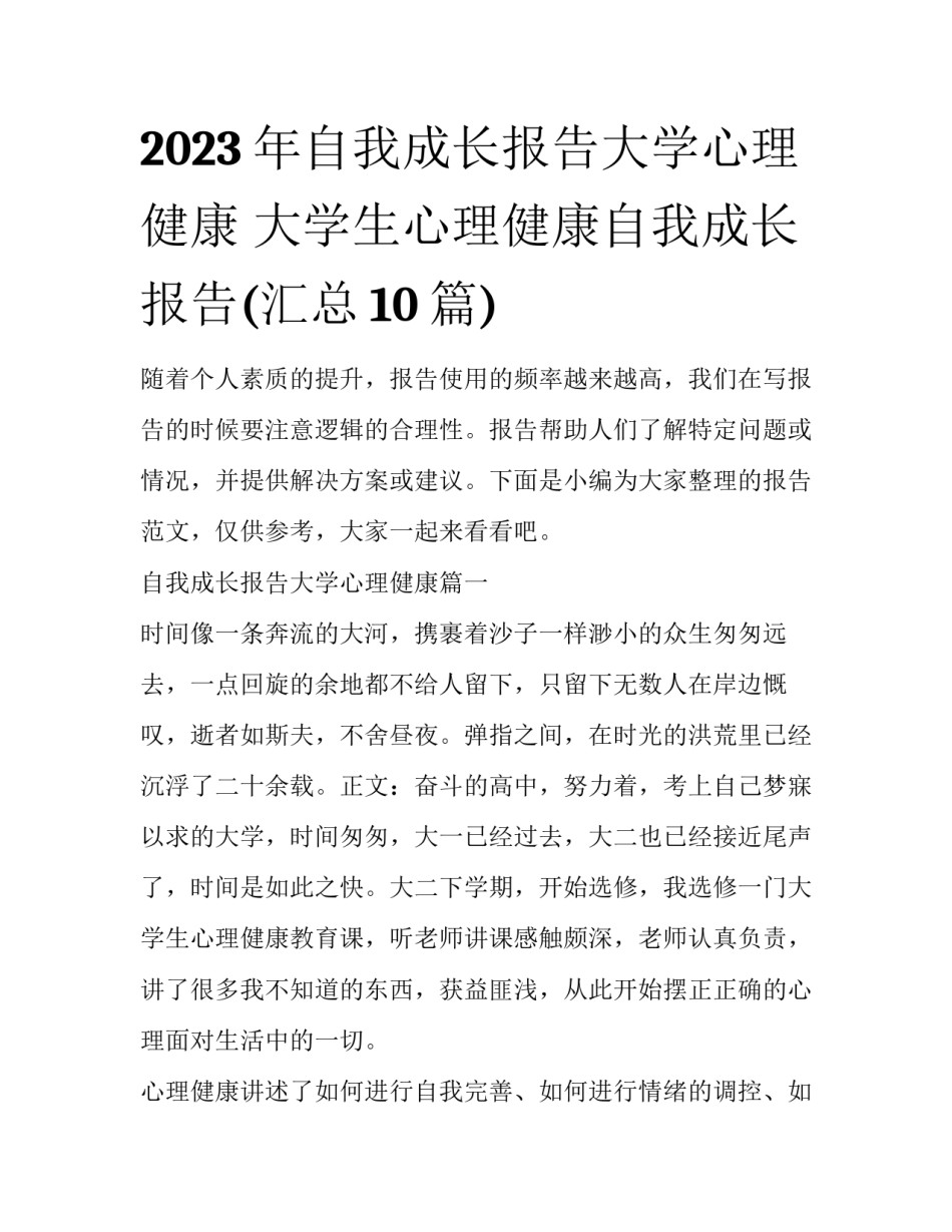 2023年自我成长报告大学心理健康 大学生心理健康自我成长报告(汇总10篇)_第1页