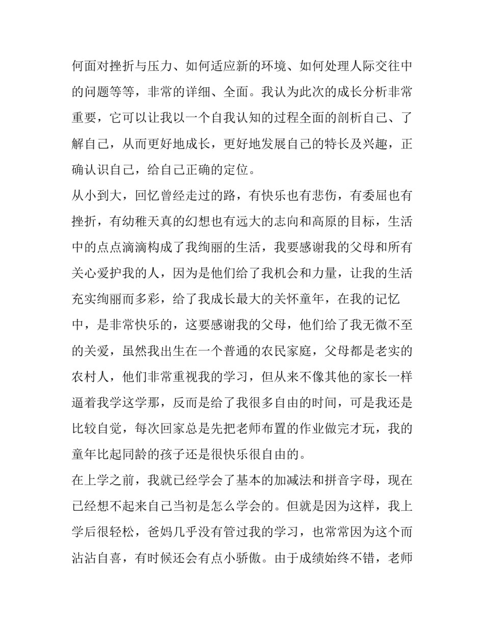 2023年自我成长报告大学心理健康 大学生心理健康自我成长报告(汇总10篇)_第2页