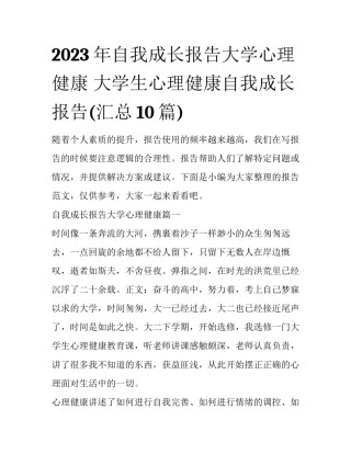 2023年自我成长报告大学心理健康 大学生心理健康自我成长报告(汇总10篇)