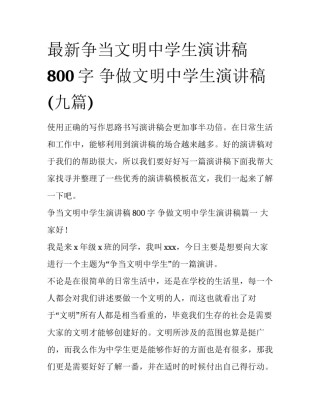 最新争当文明中学生演讲稿800字 争做文明中学生演讲稿(九篇)