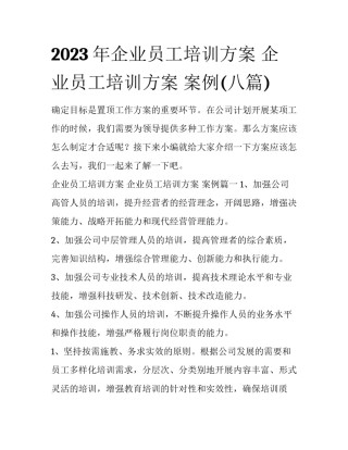 2023年企业员工培训方案 企业员工培训方案 案例(八篇)