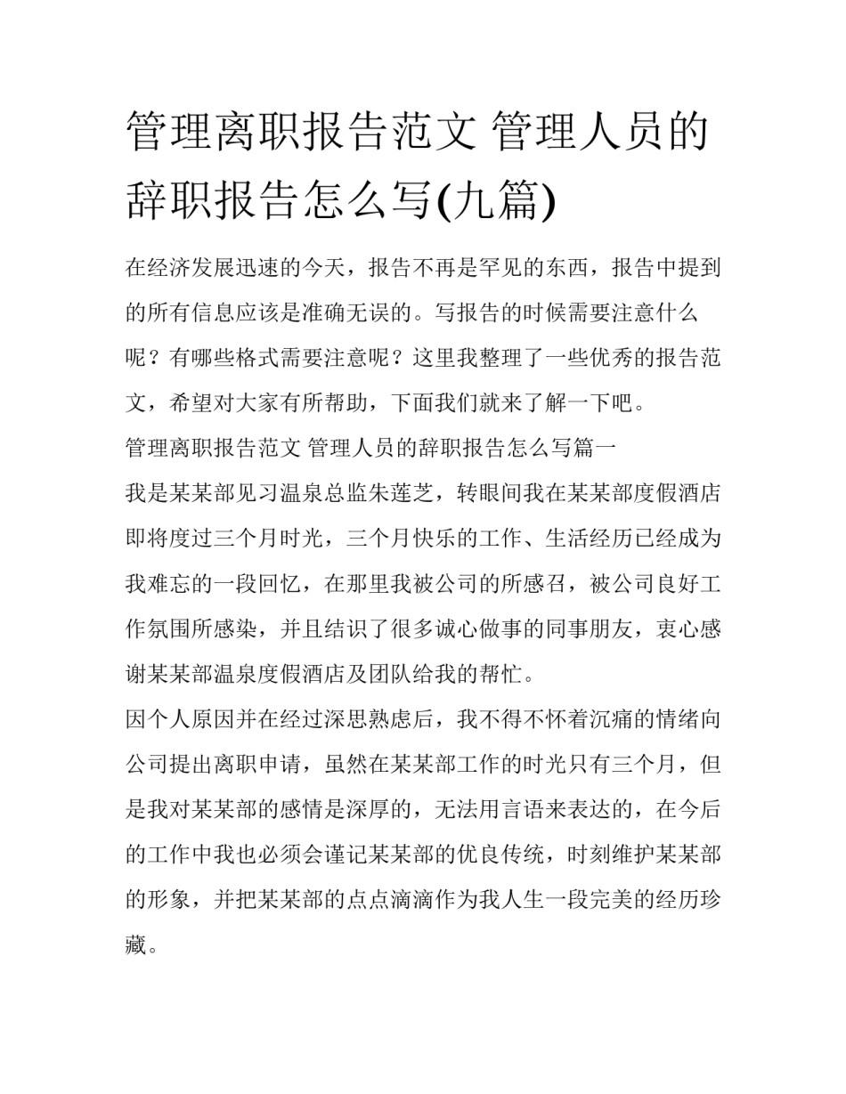 管理离职报告范文 管理人员的辞职报告怎么写(九篇)_第1页