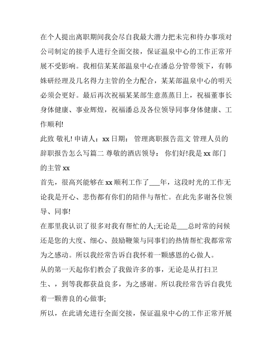 管理离职报告范文 管理人员的辞职报告怎么写(九篇)_第2页