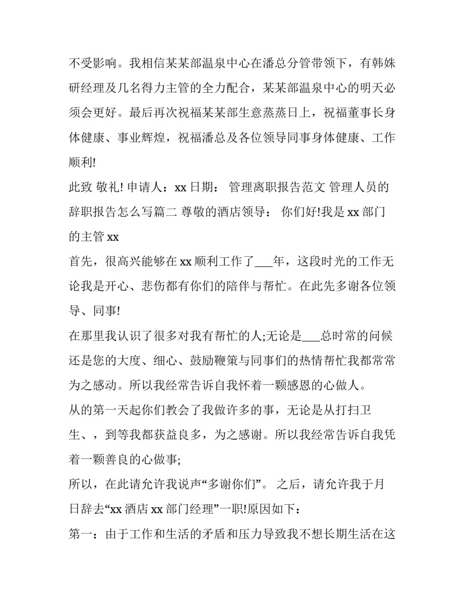 管理离职报告范文 管理人员的辞职报告怎么写(九篇)_第3页