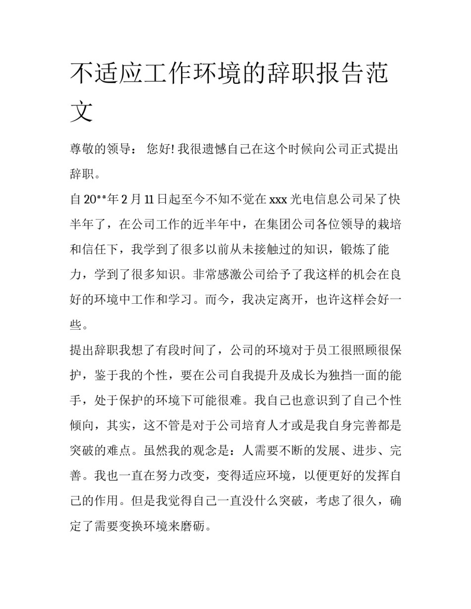 不适应工作环境的辞职报告范文_第1页