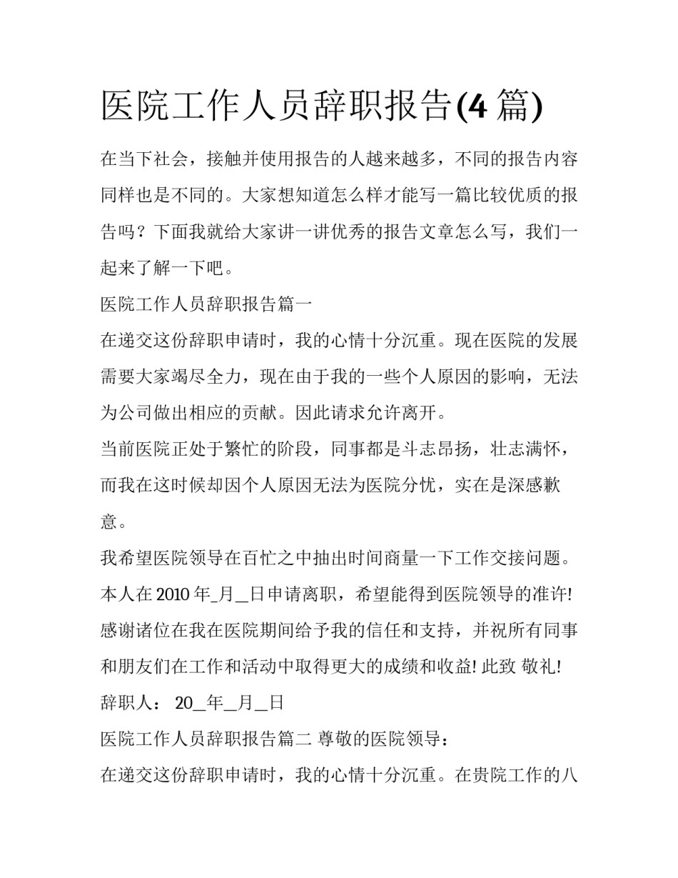 医院工作人员辞职报告(4篇)_第1页