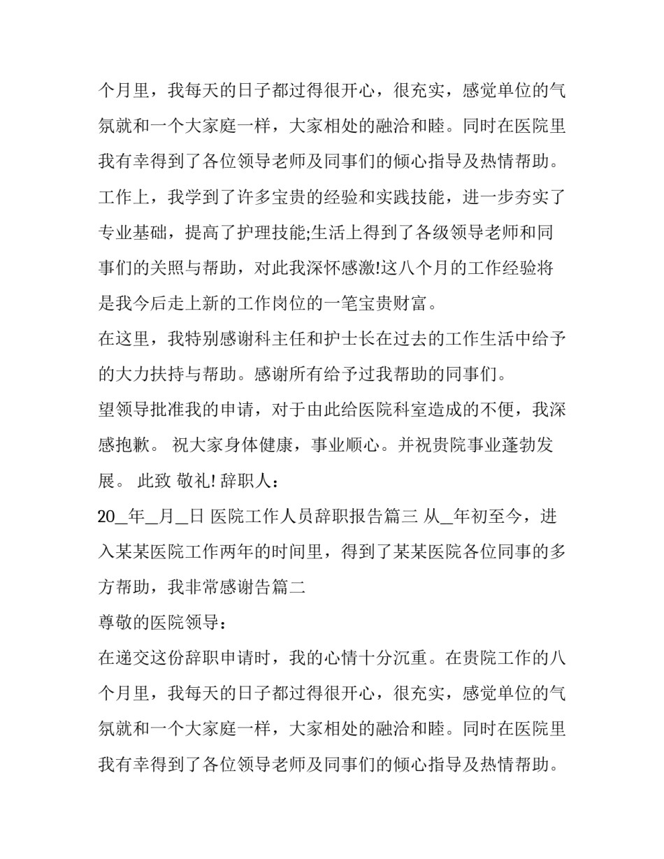 医院工作人员辞职报告(4篇)_第2页