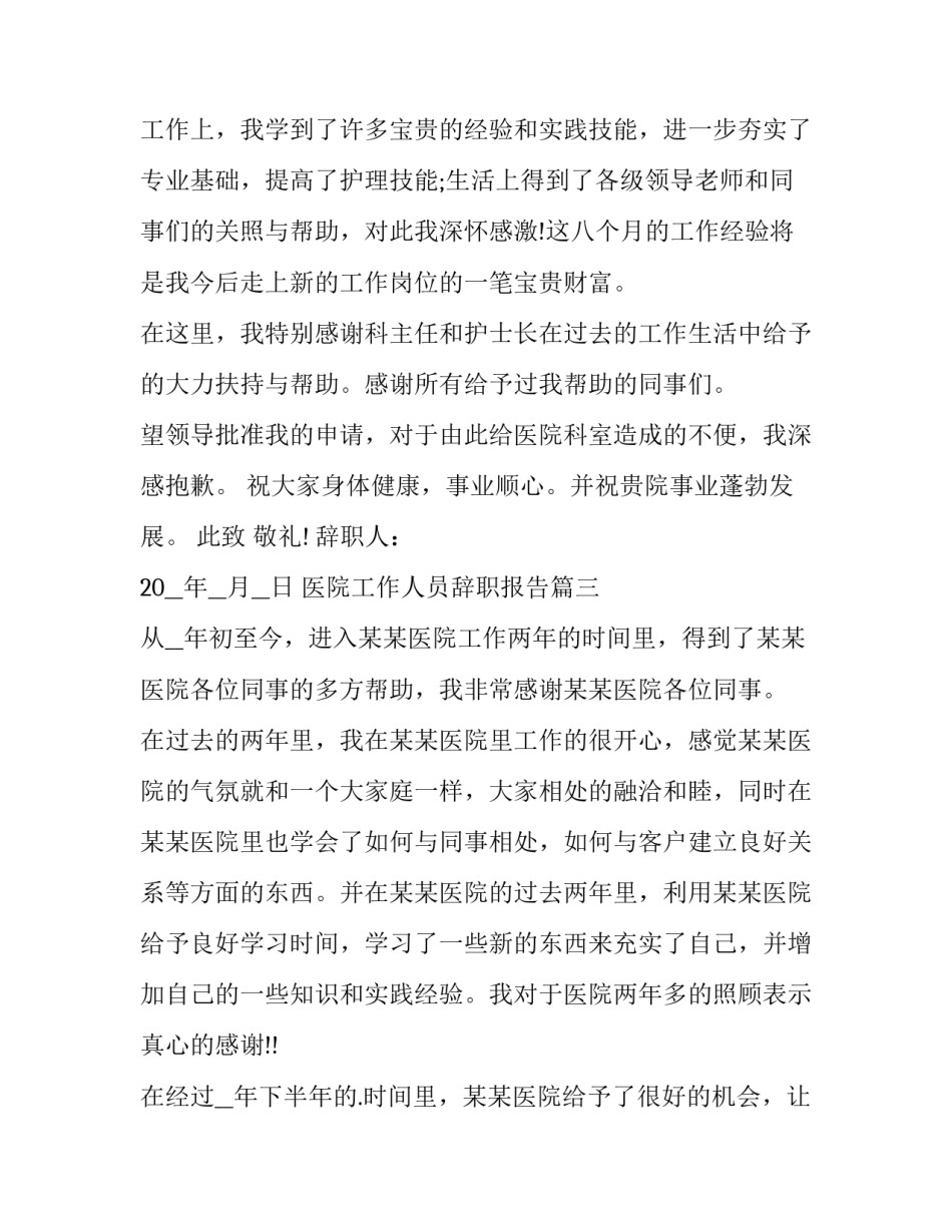 医院工作人员辞职报告(4篇)_第3页
