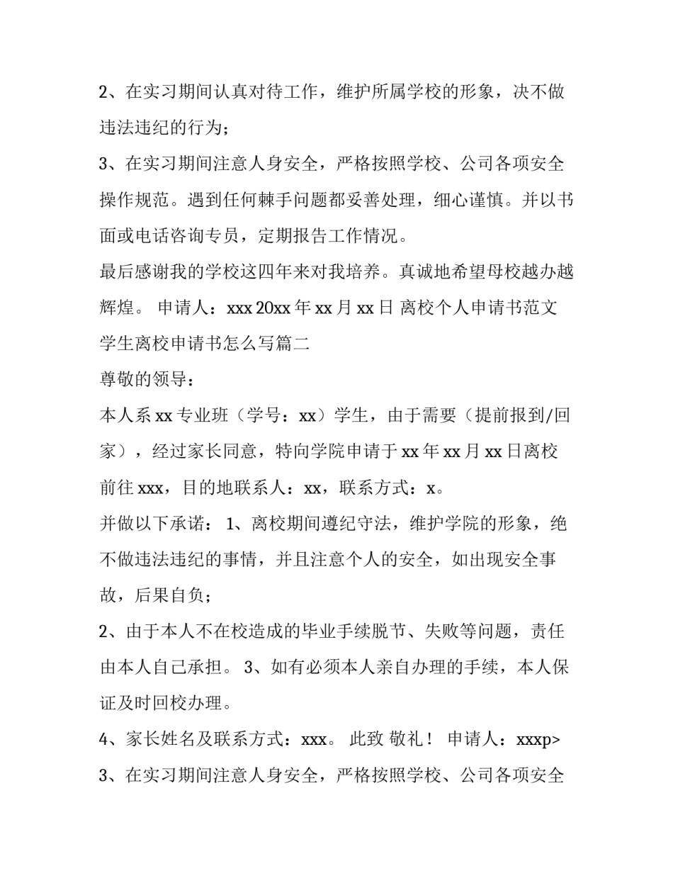 离校个人申请书范文 学生离校申请书怎么写(九篇)_第2页