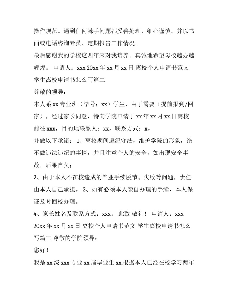 离校个人申请书范文 学生离校申请书怎么写(九篇)_第3页