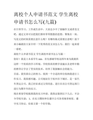 离校个人申请书范文 学生离校申请书怎么写(九篇)