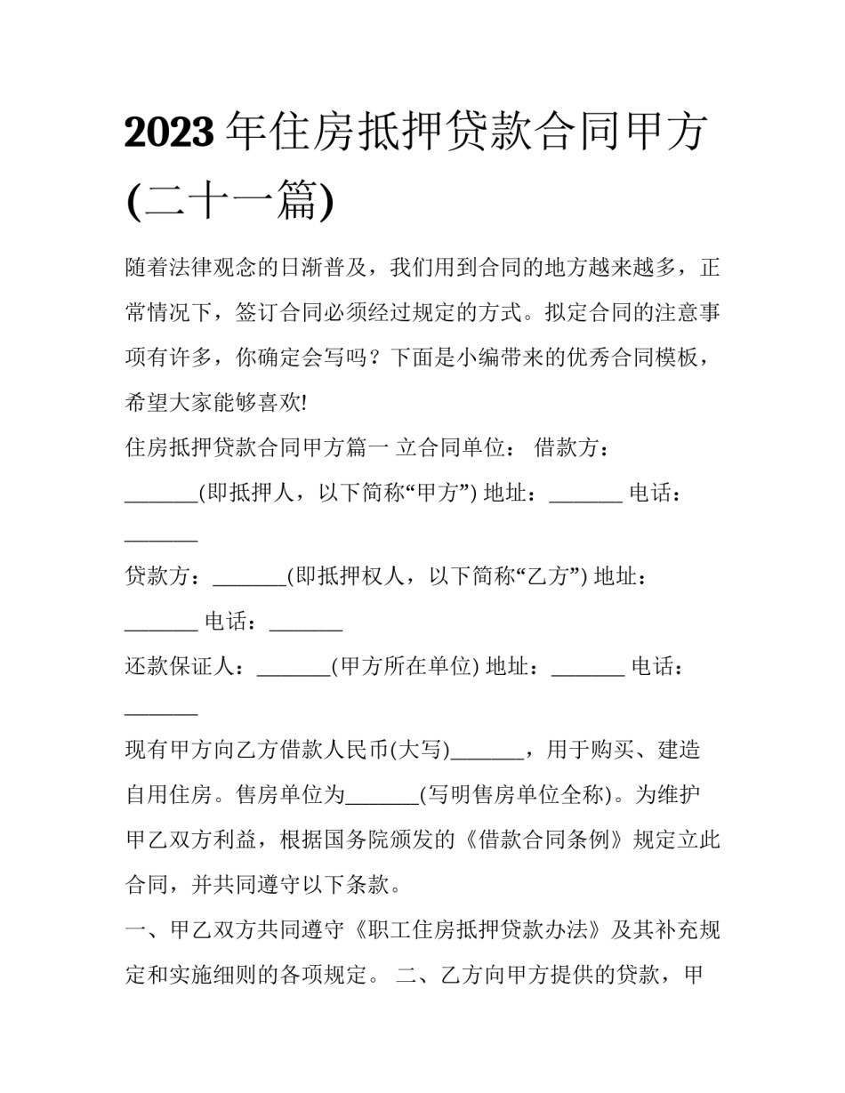 2023年住房抵押贷款合同甲方(二十一篇)_第1页