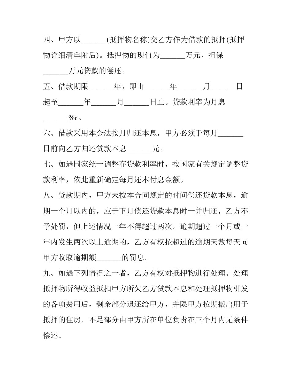 2023年住房抵押贷款合同甲方(二十一篇)_第3页