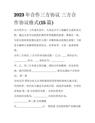 2023年合作三方协议 三方合作协议格式(15篇)