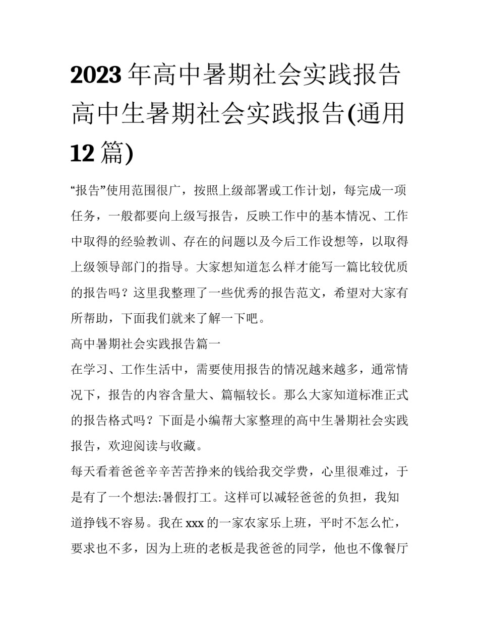 2023年高中暑期社会实践报告 高中生暑期社会实践报告(通用12篇)_第1页