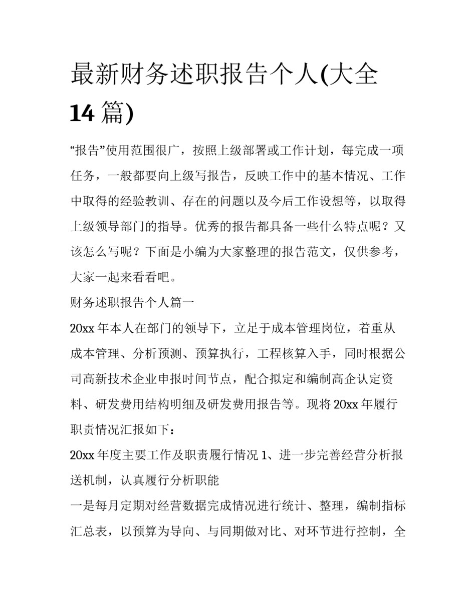 最新财务述职报告个人(大全14篇)_第1页