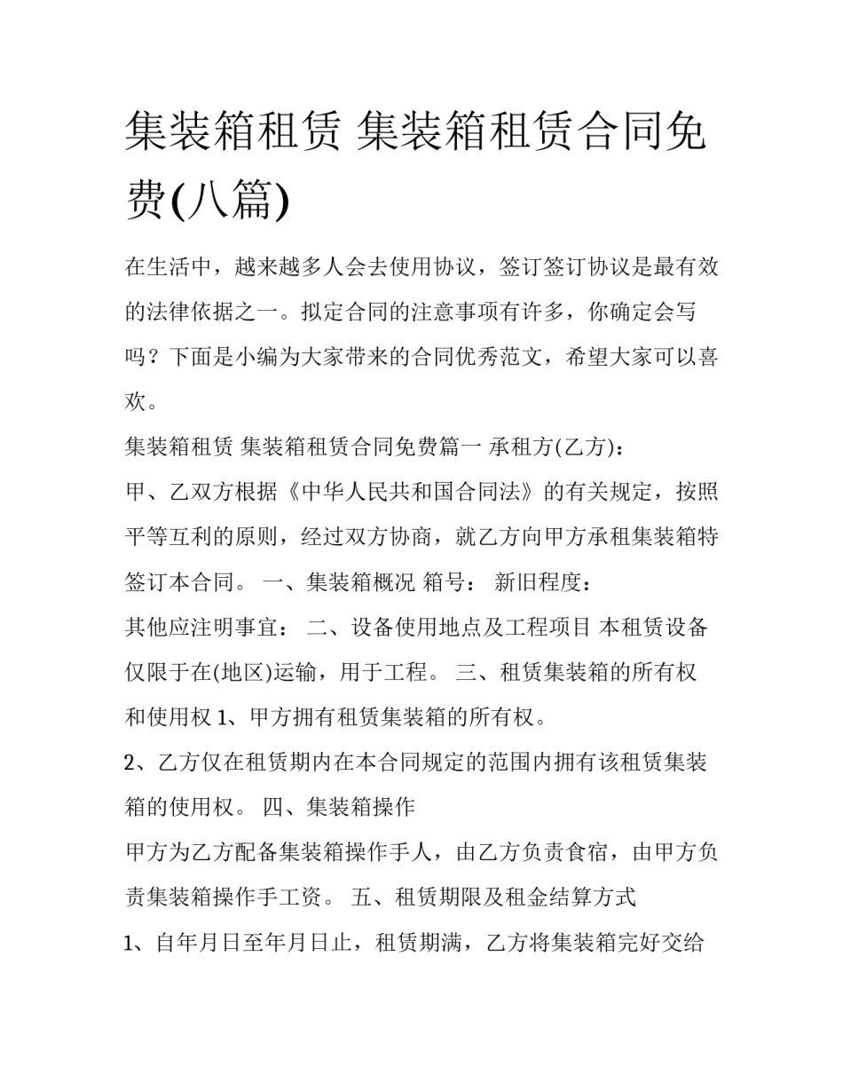 集装箱租赁 集装箱租赁合同免费(八篇)_第1页