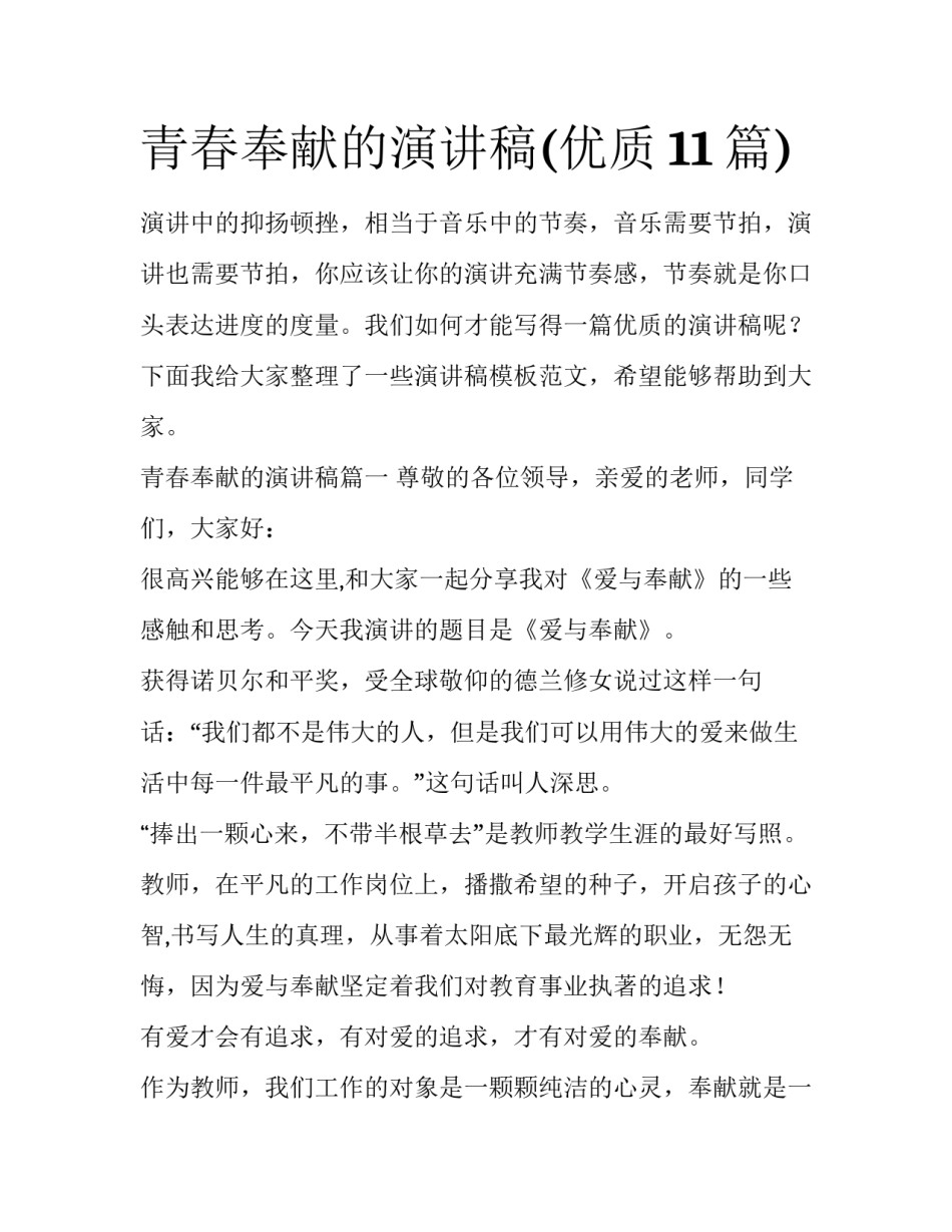 青春奉献的演讲稿(优质11篇)_第1页