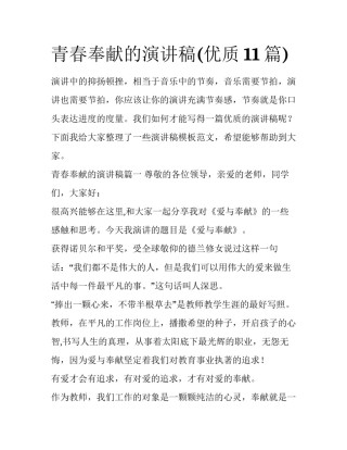 青春奉献的演讲稿(优质11篇)