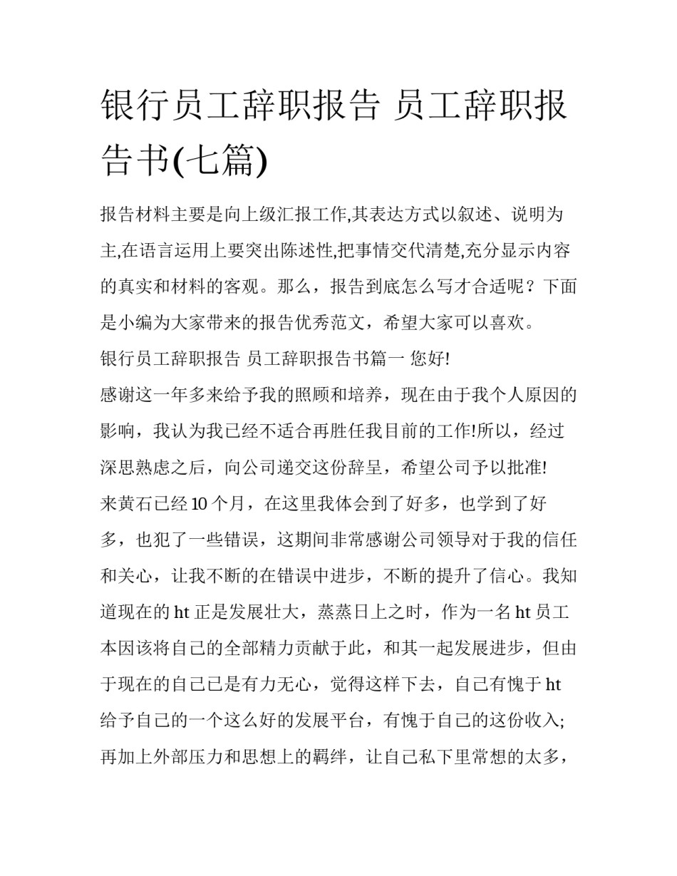银行员工辞职报告 员工辞职报告书(七篇)_第1页