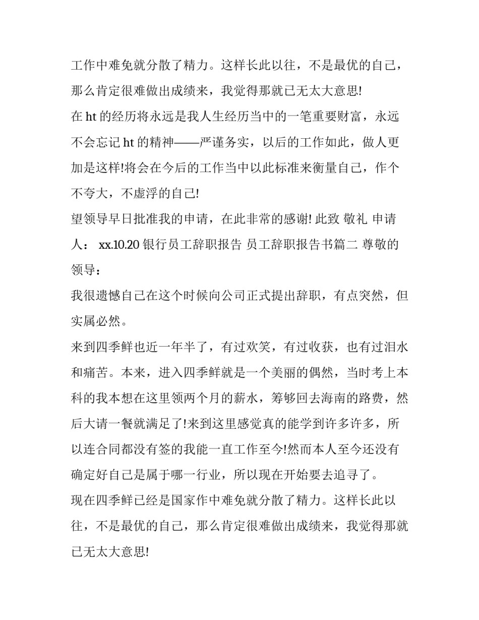 银行员工辞职报告 员工辞职报告书(七篇)_第2页