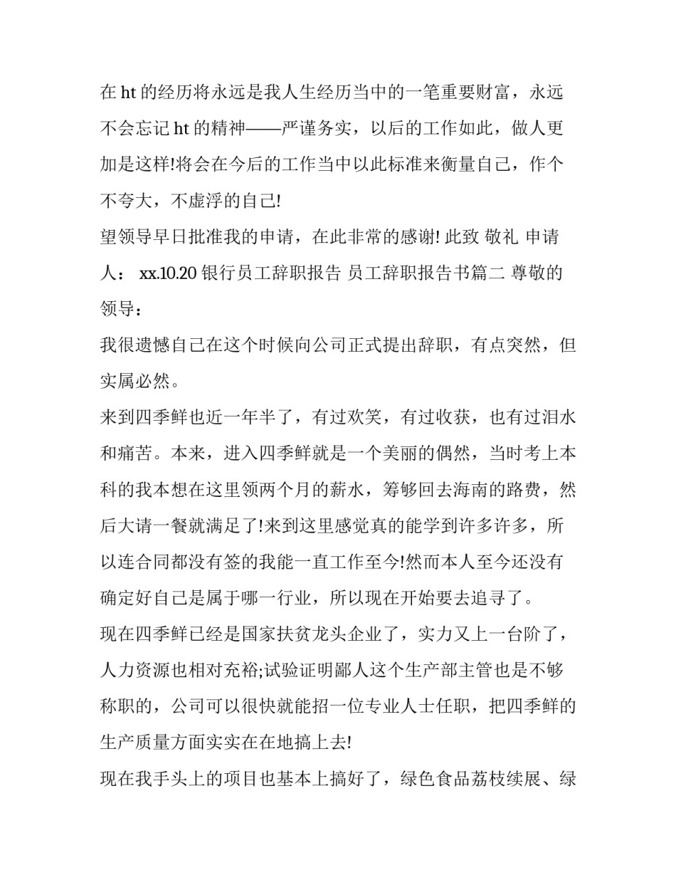 银行员工辞职报告 员工辞职报告书(七篇)_第3页