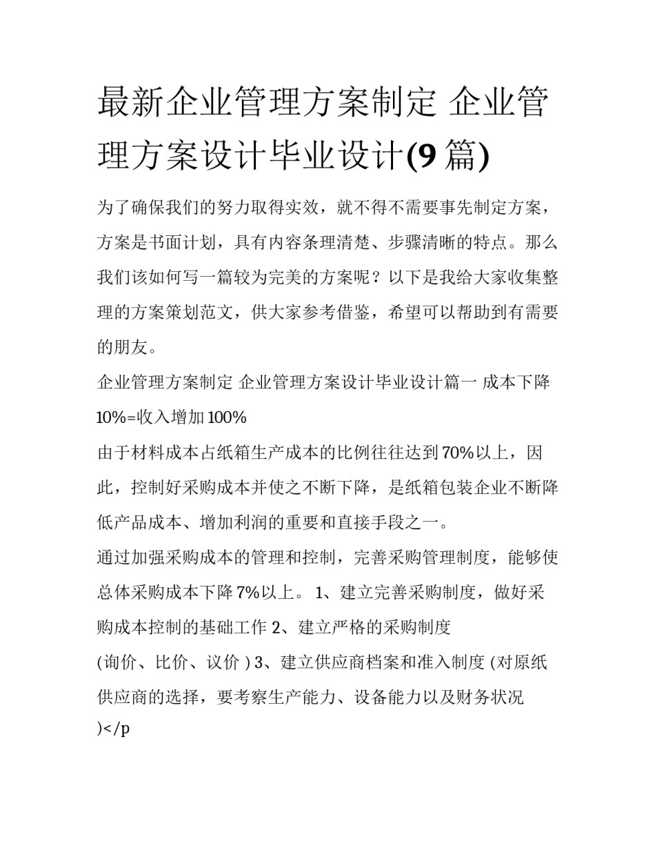 最新企业管理方案制定 企业管理方案设计毕业设计(9篇)_第1页