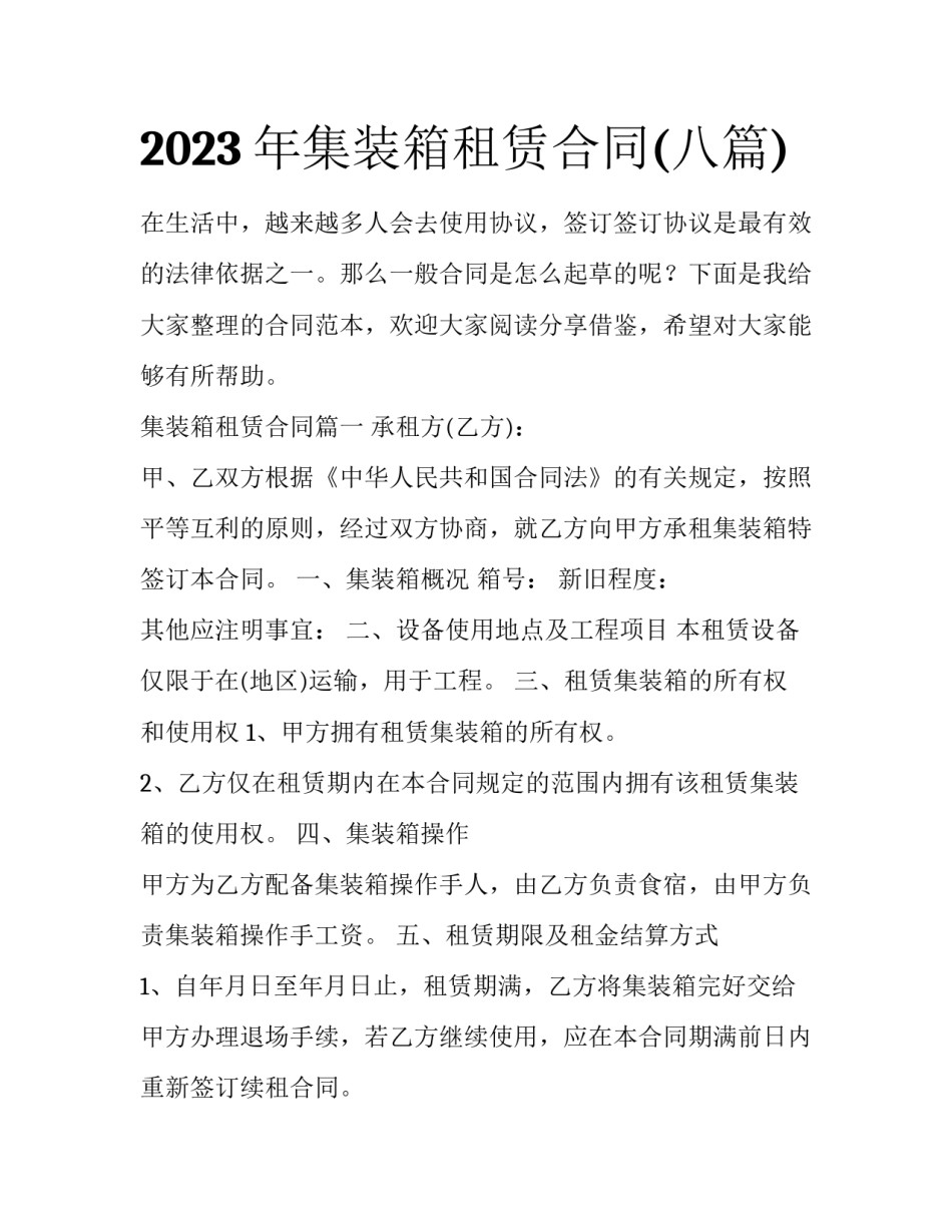 2023年集装箱租赁合同(八篇)_第1页
