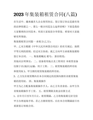2023年集装箱租赁合同(八篇)