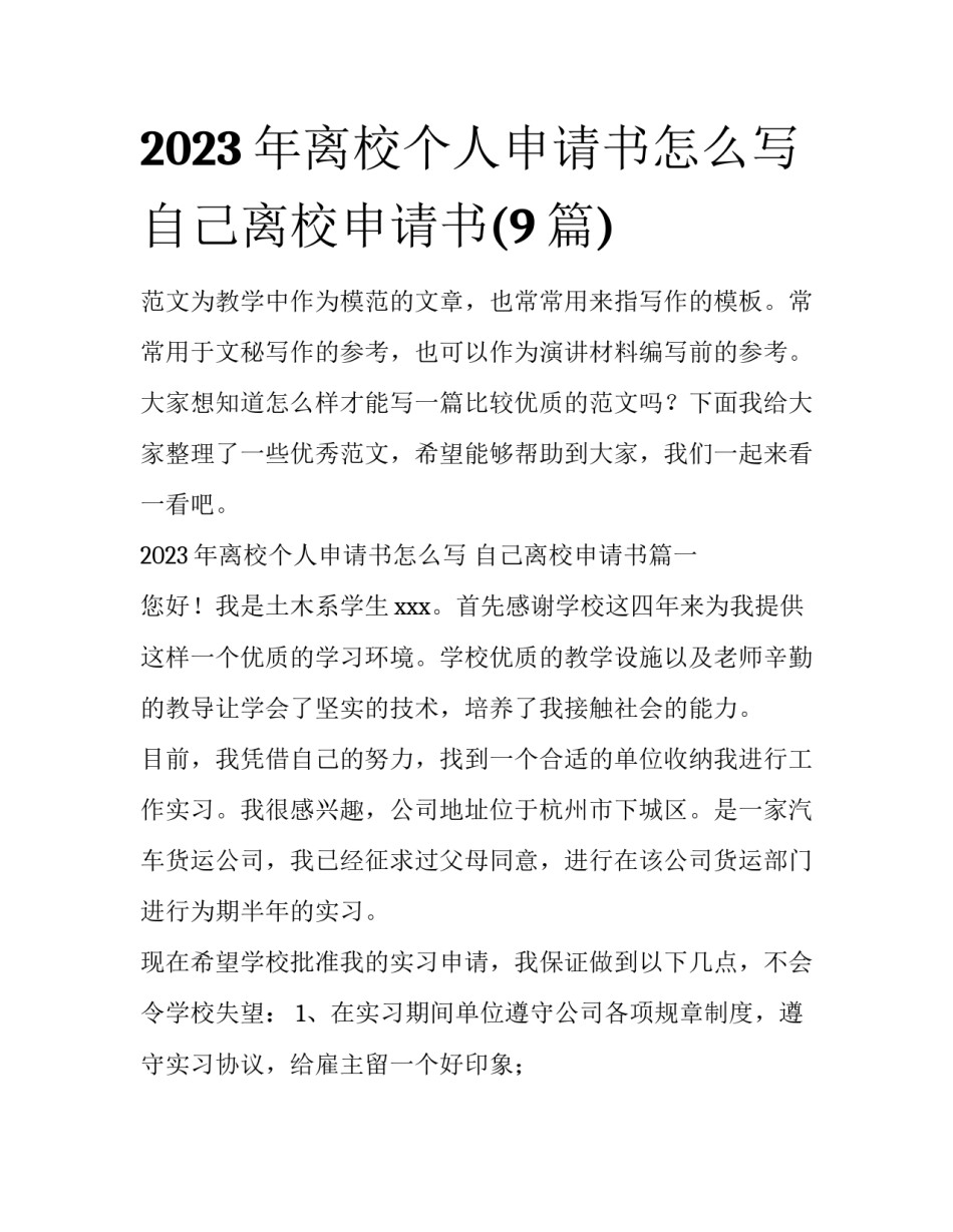 2023年离校个人申请书怎么写 自己离校申请书(9篇)_第1页