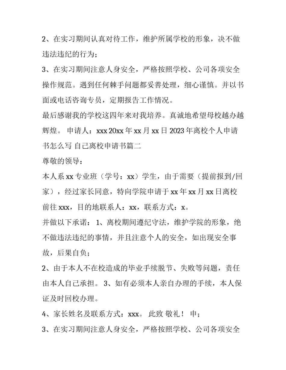 2023年离校个人申请书怎么写 自己离校申请书(9篇)_第2页