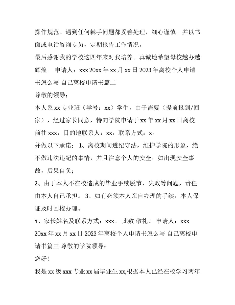 2023年离校个人申请书怎么写 自己离校申请书(9篇)_第3页