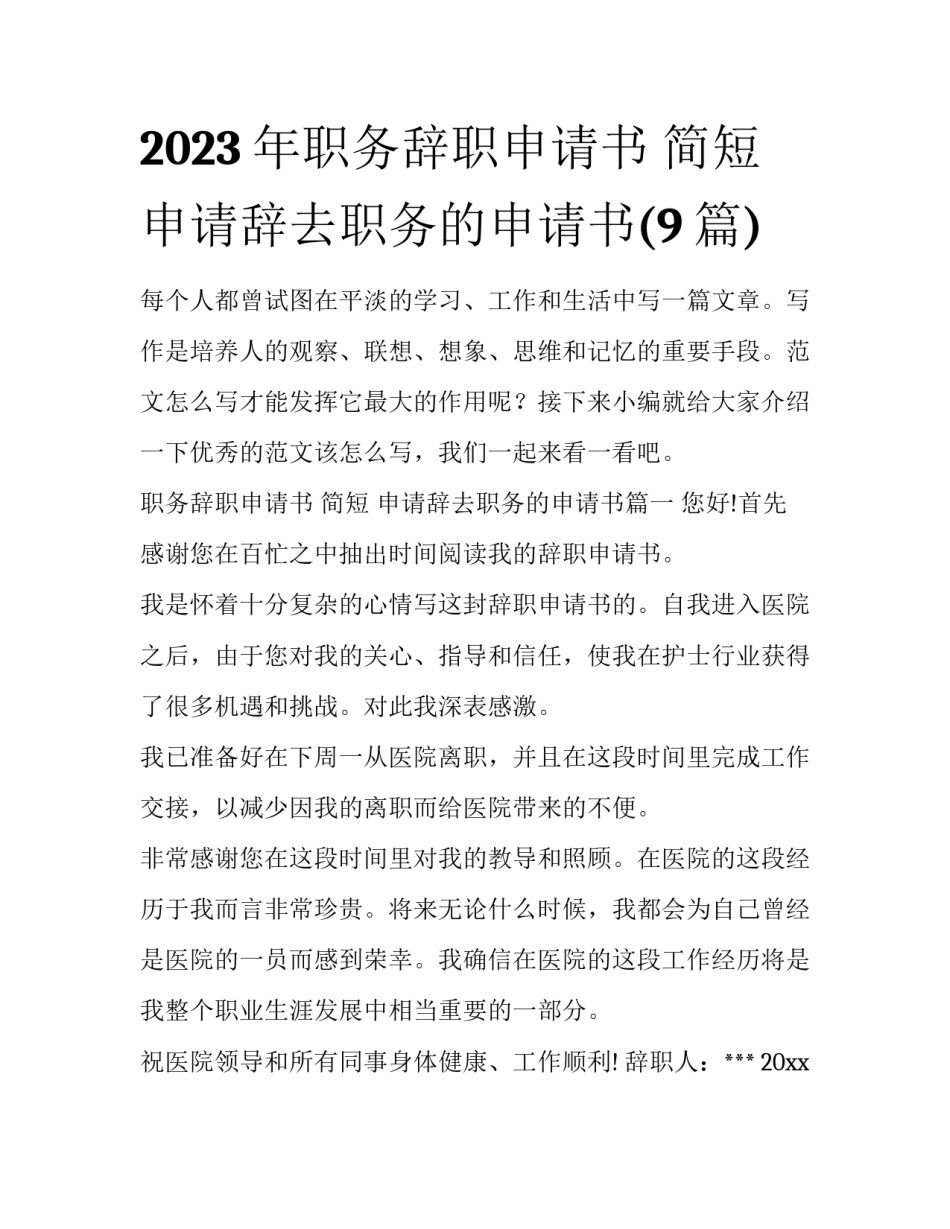 2023年职务辞职申请书 简短 申请辞去职务的申请书(9篇)_第1页