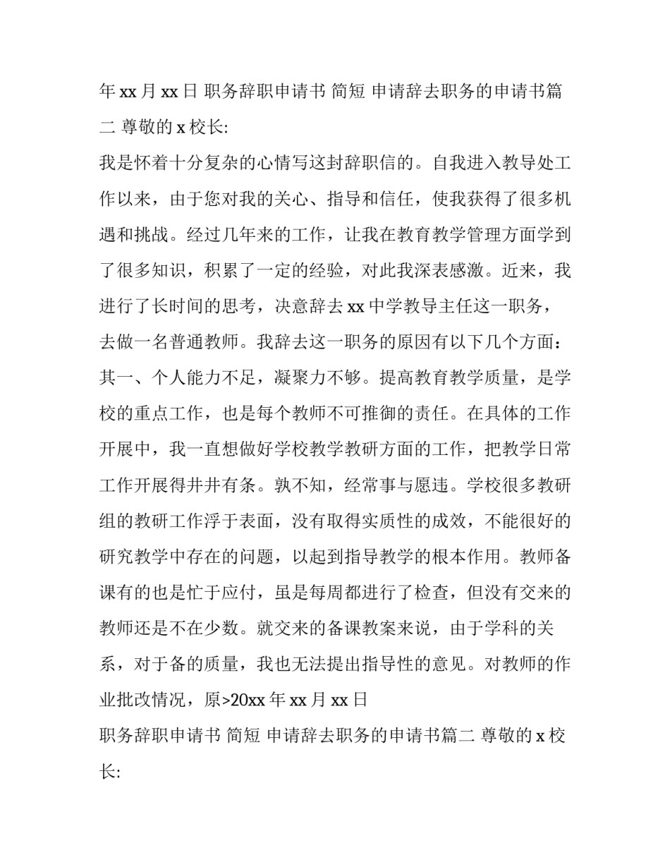 2023年职务辞职申请书 简短 申请辞去职务的申请书(9篇)_第2页