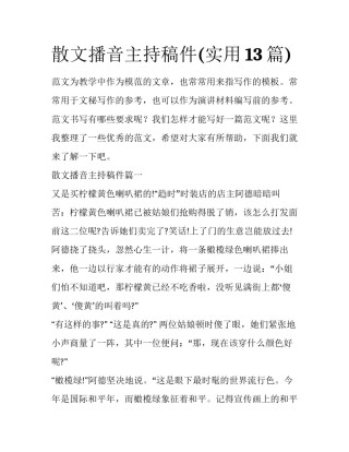 散文播音主持稿件(实用13篇)