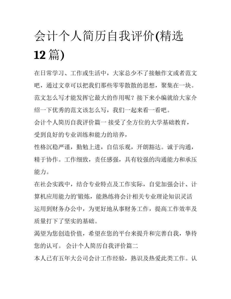 会计个人简历自我评价(精选12篇)_第1页