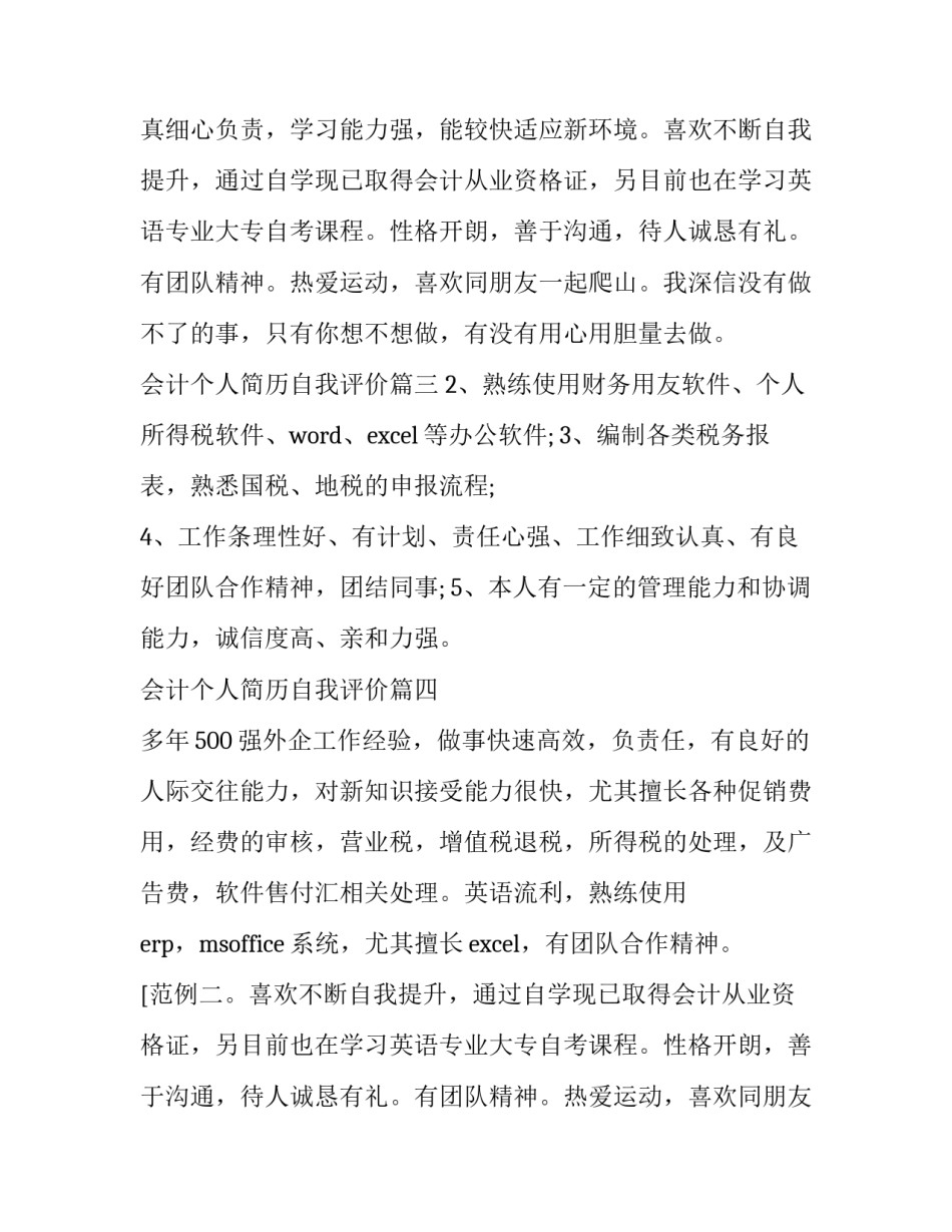 会计个人简历自我评价(精选12篇)_第2页