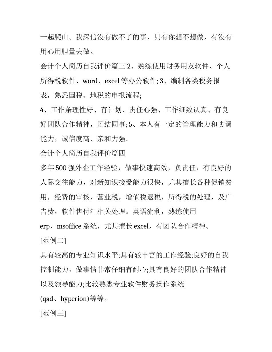 会计个人简历自我评价(精选12篇)_第3页