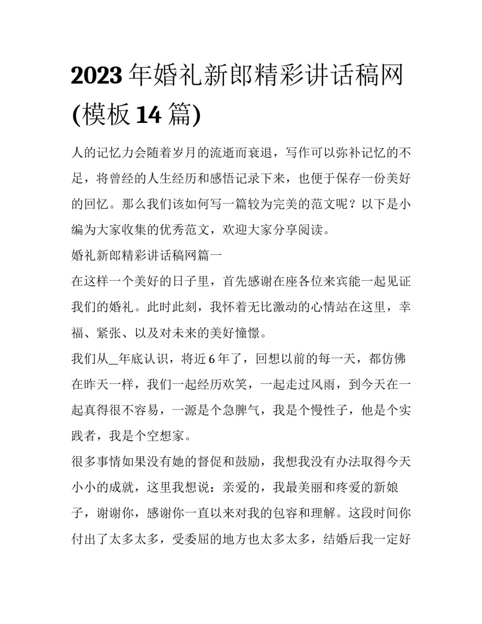 2023年婚礼新郎精彩讲话稿网(模板14篇)_第1页