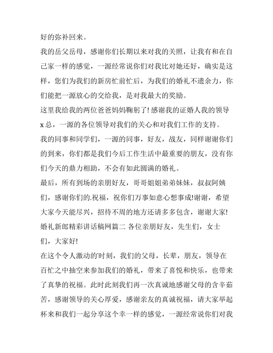 2023年婚礼新郎精彩讲话稿网(模板14篇)_第2页