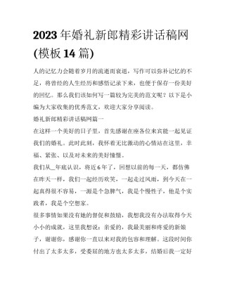 2023年婚礼新郎精彩讲话稿网(模板14篇)