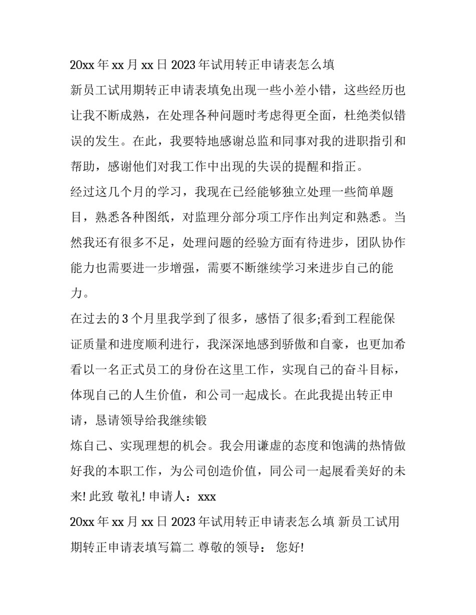 2023年试用转正申请表怎么填 新员工试用期转正申请表填写(十篇)_第3页