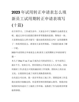2023年试用转正申请表怎么填 新员工试用期转正申请表填写(十篇)