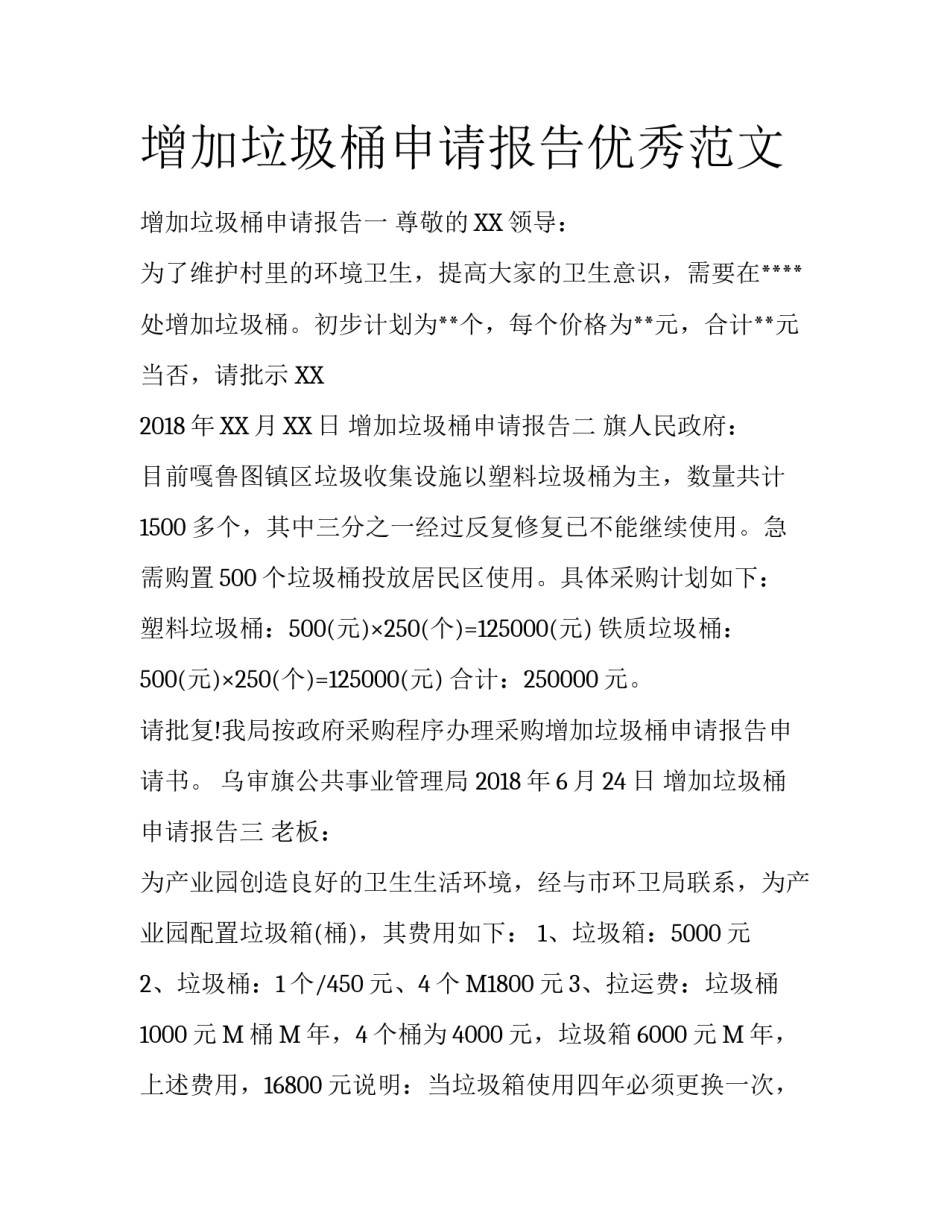 增加垃圾桶申请报告优秀范文_第1页