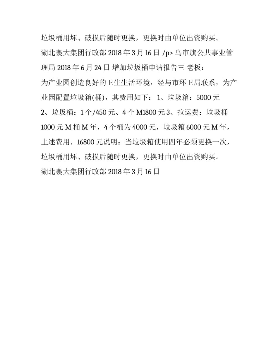增加垃圾桶申请报告优秀范文_第2页