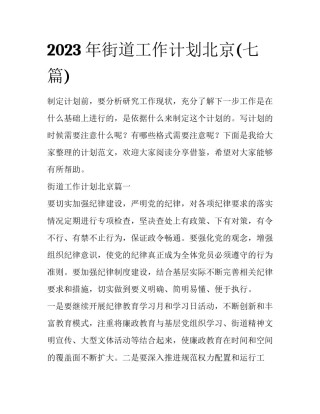 2023年街道工作计划北京(七篇)