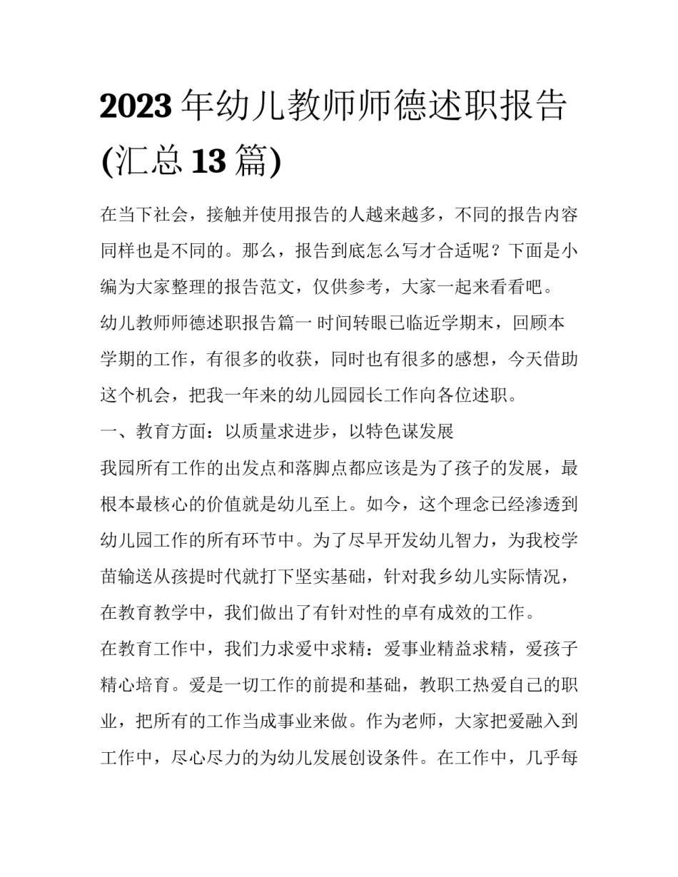 2023年幼儿教师师德述职报告(汇总13篇)_第1页
