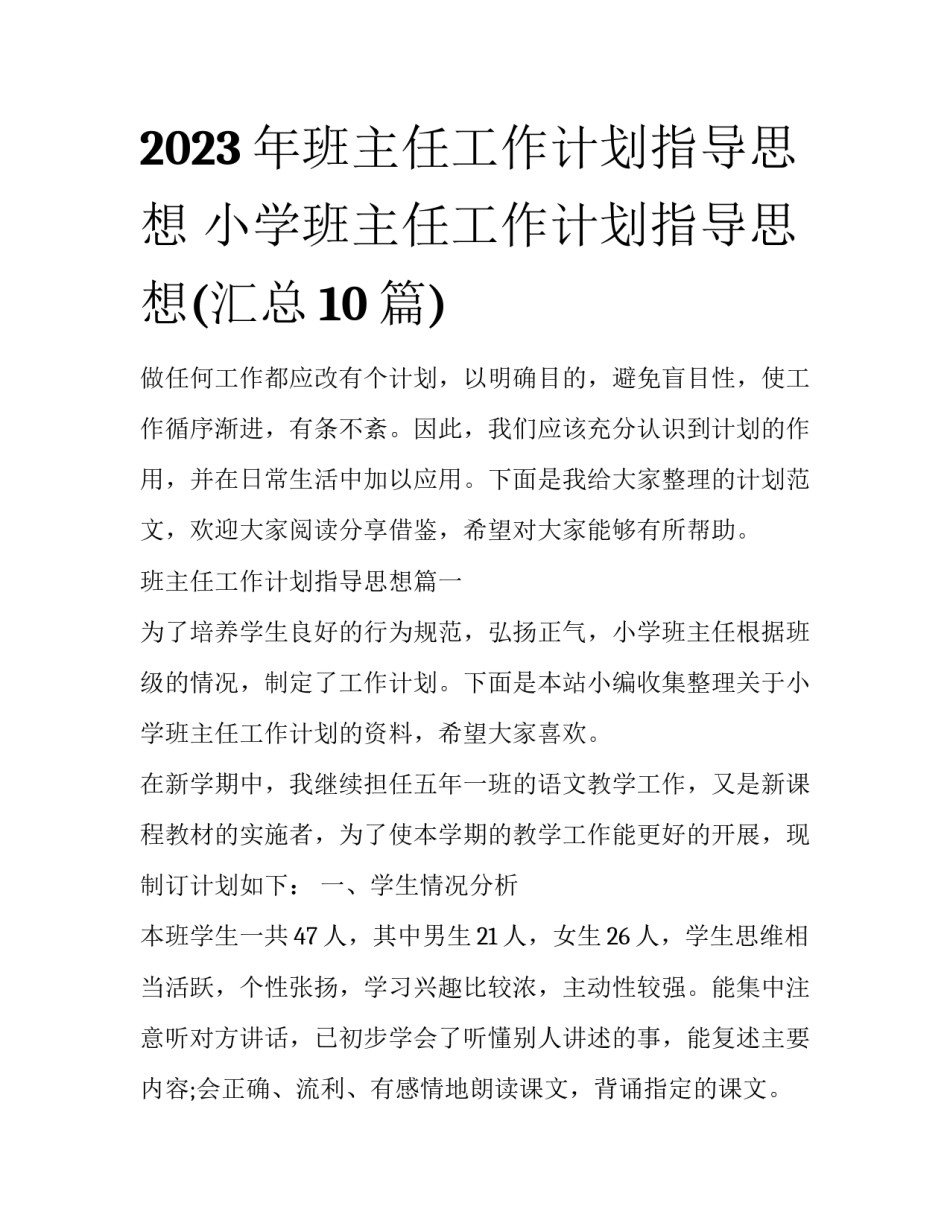 2023年班主任工作计划指导思想 小学班主任工作计划指导思想(汇总10篇)_第1页