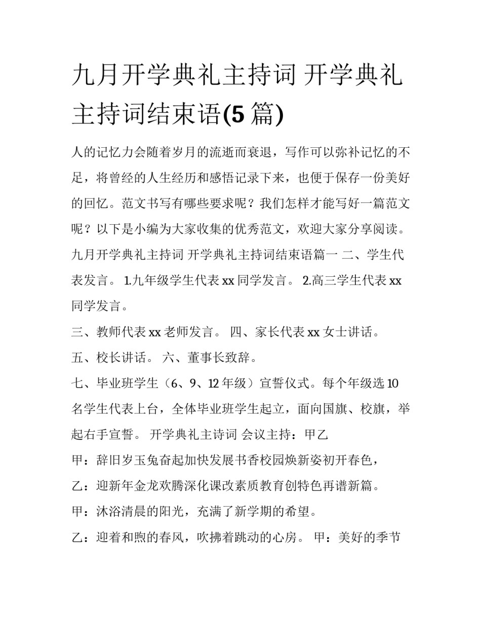 九月开学典礼主持词 开学典礼主持词结束语(5篇)_第1页